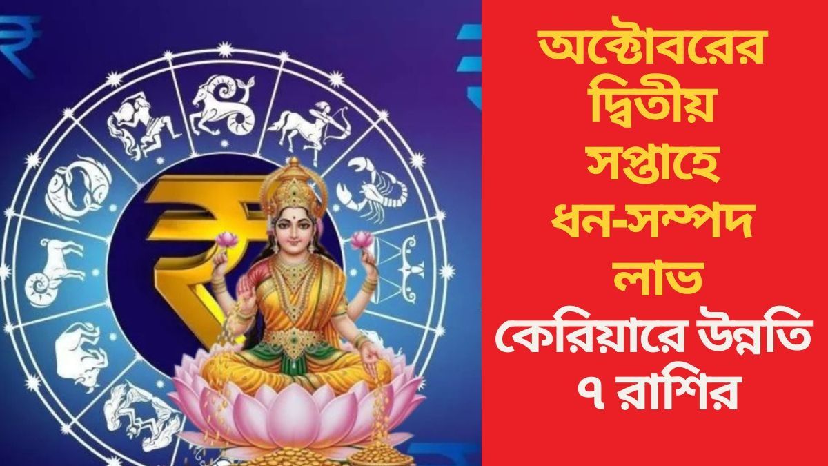 লক্ষ্মী পুজোর সপ্তাহে ৭ রাশিতে উন্নতি যোগ, আপনার কপালে কী আছে? জানুন 
