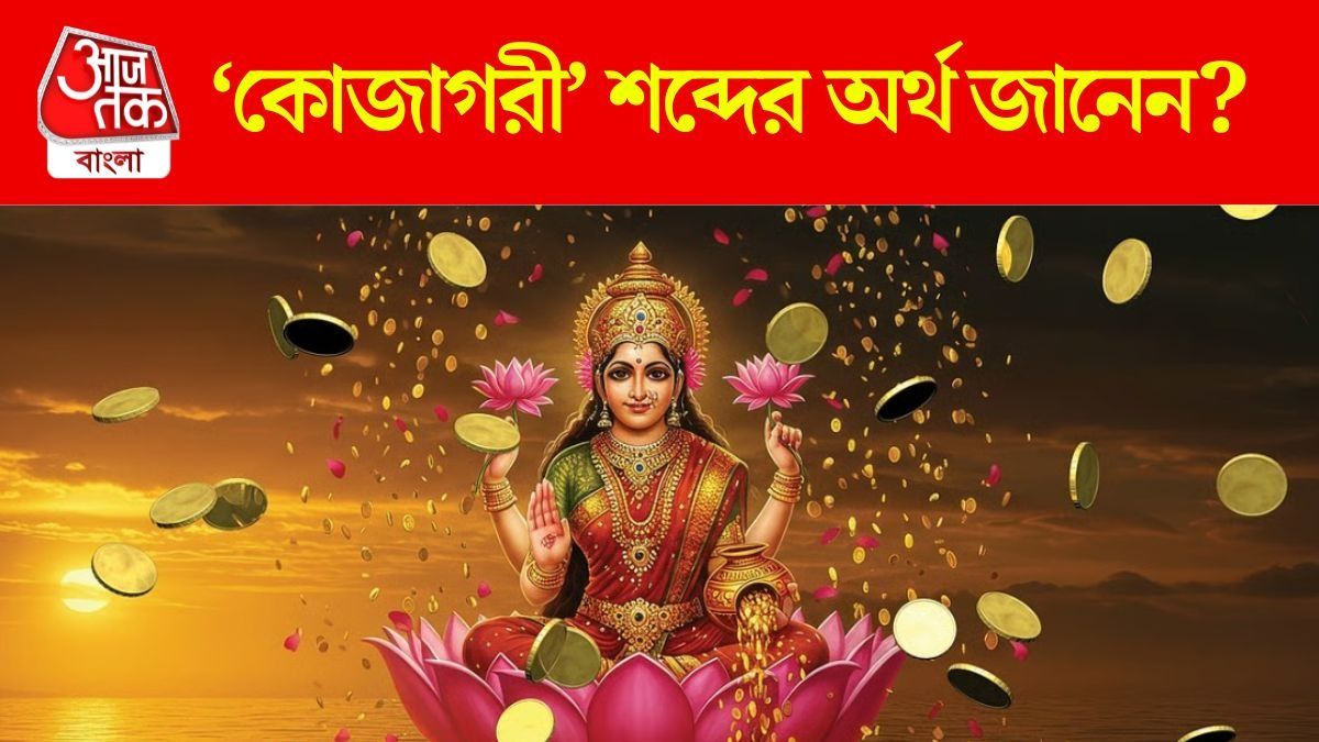 'কোজাগরী' শব্দের অর্থ কী? জানুন এই লক্ষ্মীপুজোর মাহাত্ম্য 