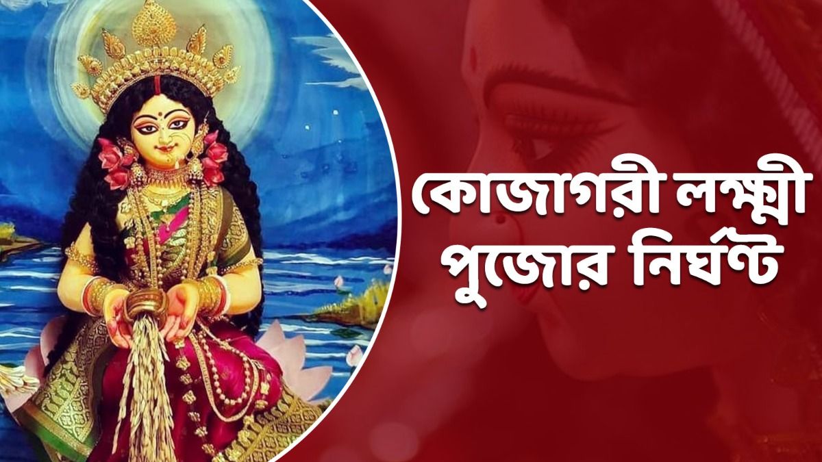 কখন শুরু কোজাগরী পূর্ণিমা, কতক্ষণ থাকছে? জানুন লক্ষ্মীপুজোর নির্ঘণ্ট