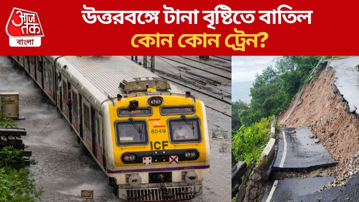 উত্তরবঙ্গে দুর্যোগের জেরে একাধিক ট্রেনের রুট বদল, বাতিল কতগুলো?