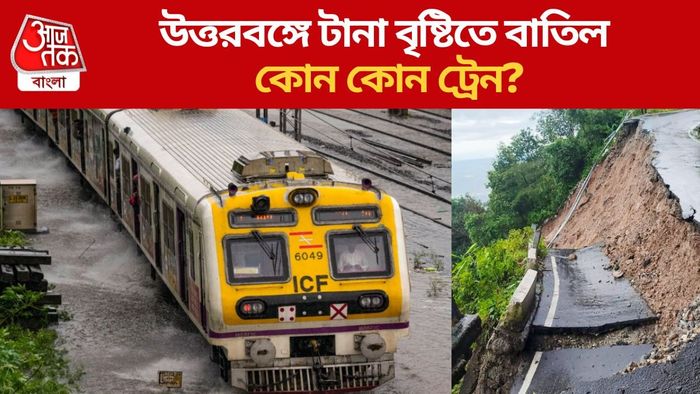 উত্তরবঙ্গে টানা বৃষ্টিতে বাতিল কোন কোন ট্রেন?