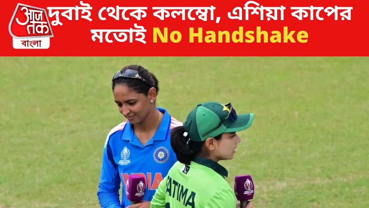 মেয়েদের বিশ্বকাপেও No Handshake, পাকিস্তানি ক্যাপ্টেনের সঙ্গে হাত মেলালেন না হরমনপ্রীত