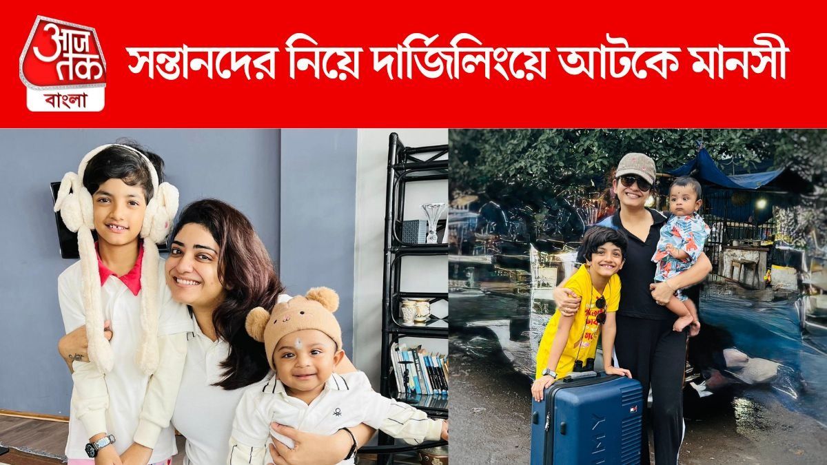 দার্জিলিং গিয়ে বিপদে পড়লেন মানসী, দুই সন্তানকে নিয়ে আটকে পাহাড়ের রাস্তায়