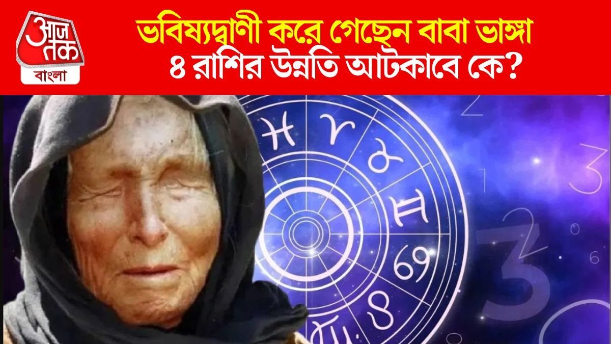 সত্যি হবে বাবা ভাঙ্গার ভবিষ্যদ্বাণী, বছর শেষে বড়লোক হবে ৪ রাশি 