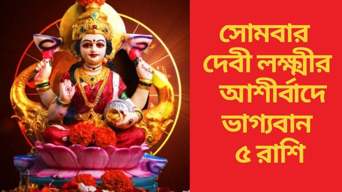 সোমবার দেবী লক্ষ্মীর আশীর্বাদে ভাগ্যবান ৫ রাশি