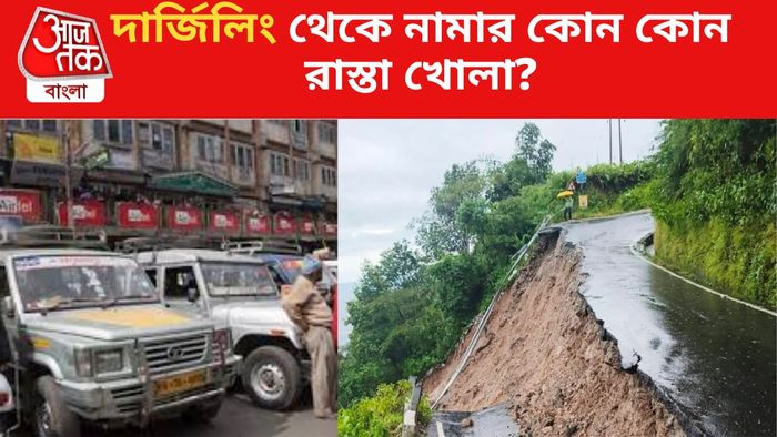 দার্জিলিং থেকে নামার কোন কোন রাস্তা খোলা?