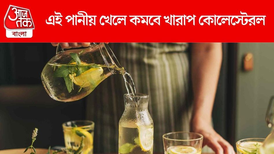 খারাপ কোলেস্টেরল থাকবে বশে, সকালে উঠে খান এই পানীয় খারাপ কোলেস্টেরল থাকবে বশে, সকালে উঠে খান এই পানীয়
