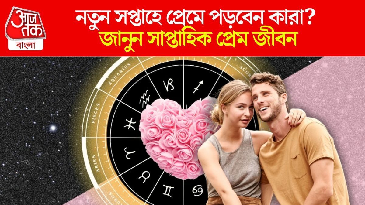 ৫ রাশির নতুন করে প্রেম শুরু হবে, বাকিদের কী হবে? জানুন সাপ্তাহিক প্রেম জীবন 