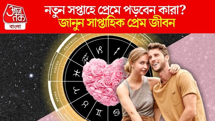 সাপ্তাহিক প্রেম জীবন