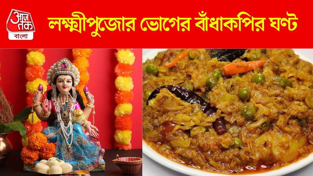 লক্ষ্মীপুজোর ভোগে খিচুড়ির সঙ্গে বাঁধাকপির ঘণ্ট, রইল RECIPE