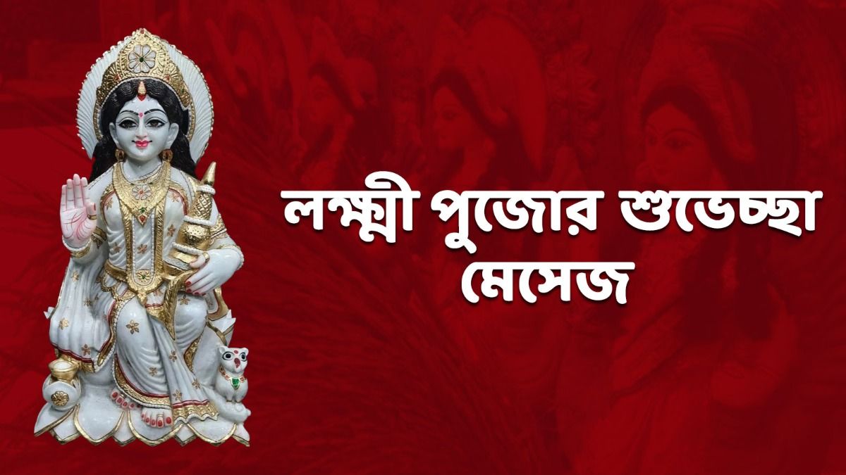 শুভ লক্ষ্মী পুজো, কোজাগরী পূর্ণিমায় শুভেচ্ছা জানাতে পাঠান এই মেসেজ 