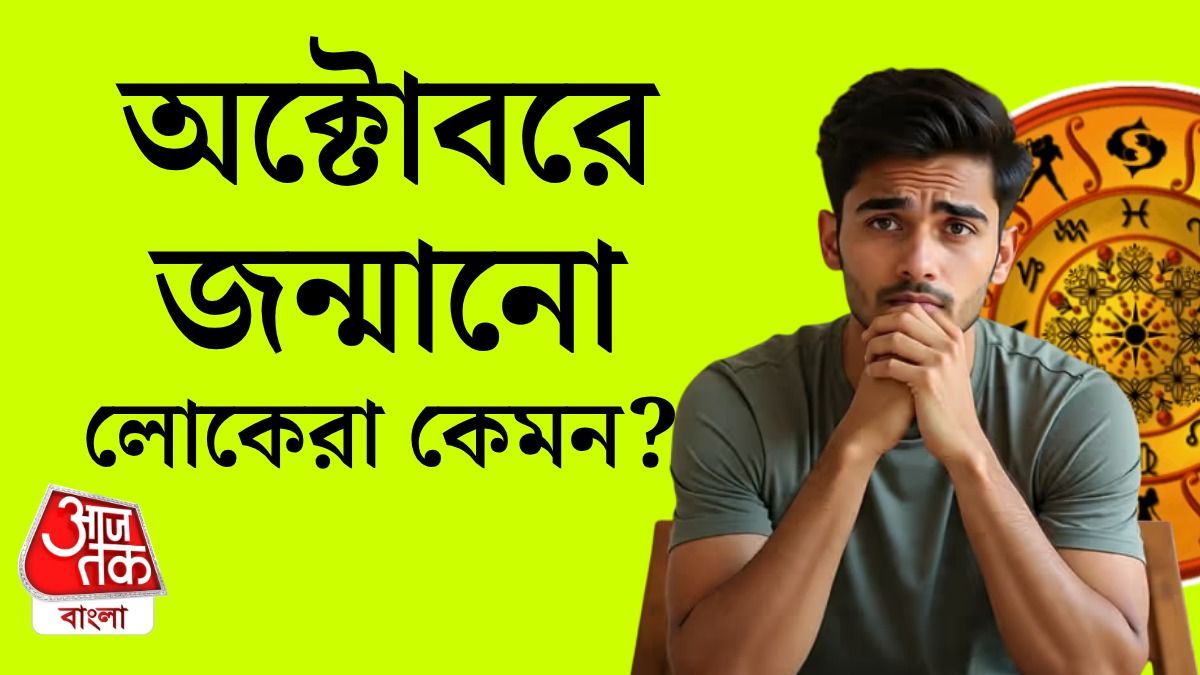 অক্টোবরে জন্মানো ছেলেমেয়েদের চরিত্র কেমন, কী কী গুণ থাকে