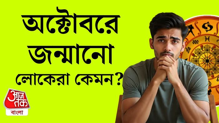 অক্টোবরে জন্মানো লোকেদের স্বভাব।