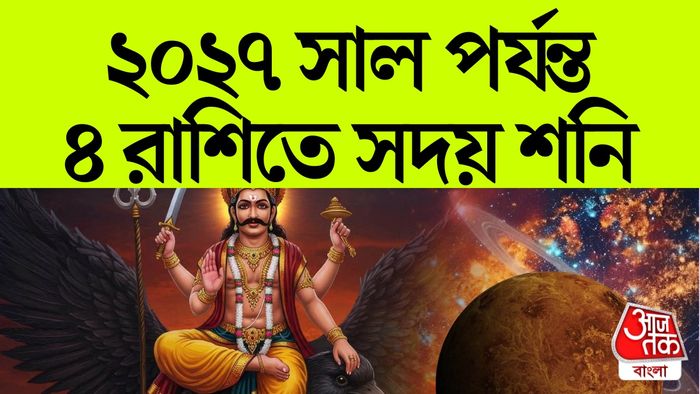 শনি রাশিফল