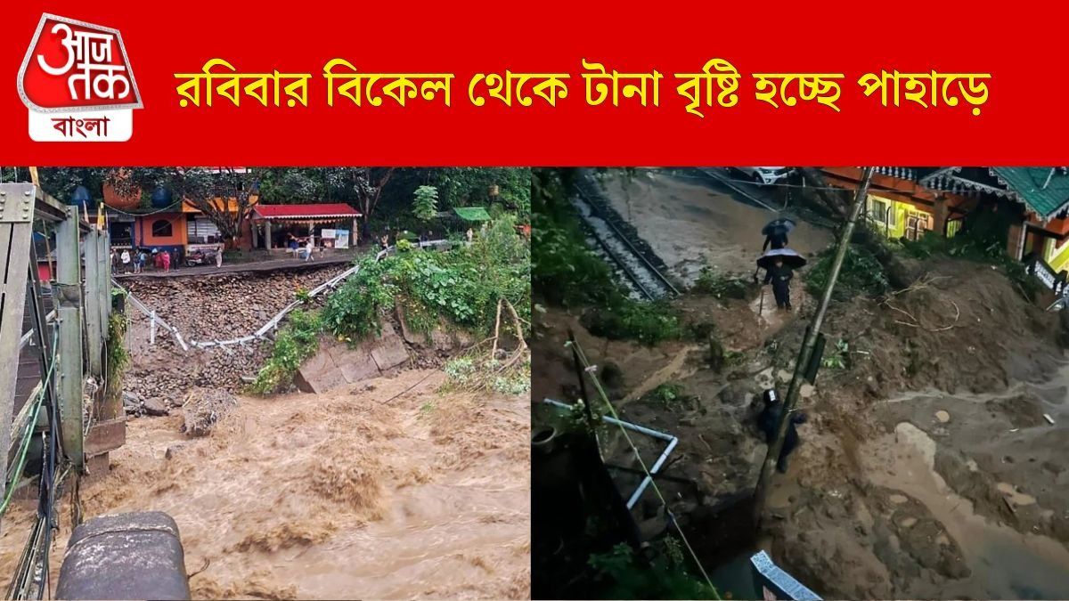 সোমবারও প্রবল বৃষ্টি চলবে দার্জিলিং, কালিম্পঙে, কবে থামবে দুর্যোগ? জানুন লেটেস্ট আপডেট 