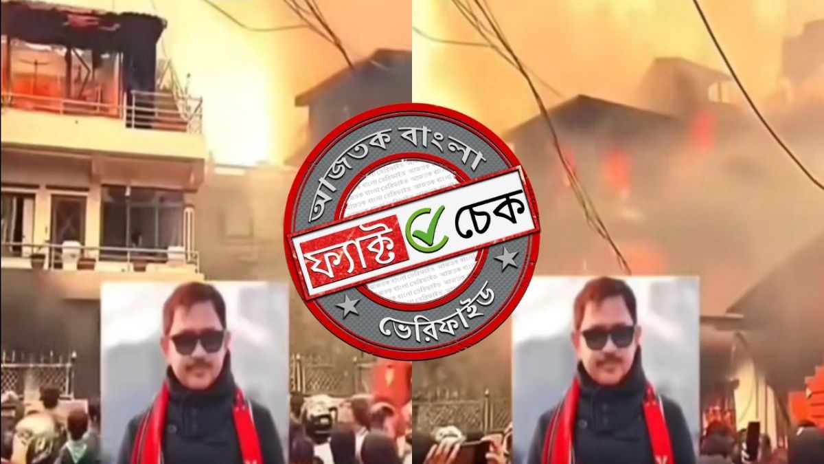 ফ্যাক্ট চেক: জুবিন গর্গের রহস্য মৃত্যুর অন্যতম অভিযুক্ত শ্যামকানুর বাড়িতে অগ্নিসংযোগ? ভিডিও'র সত্যতা জানুন