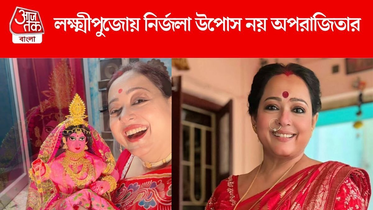 রাত জেগে মা লক্ষ্মীকে সাজিয়েছেন অপরাজিতা, ফল-শরবত খেয়েই পুজো করবেন