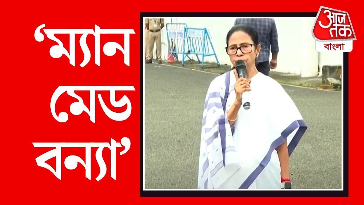 'উত্তরবঙ্গের বন্যা ম্যান মেড,' ভুটান, সিকিমকে দুষলেন মমতা, কেন?