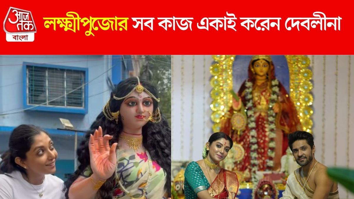 নাচের স্কুল থেকে শ্বশুরবাড়ি, একা হাতে লক্ষ্মীপুজোর দায়িত্ব সামলান দেবলীনা