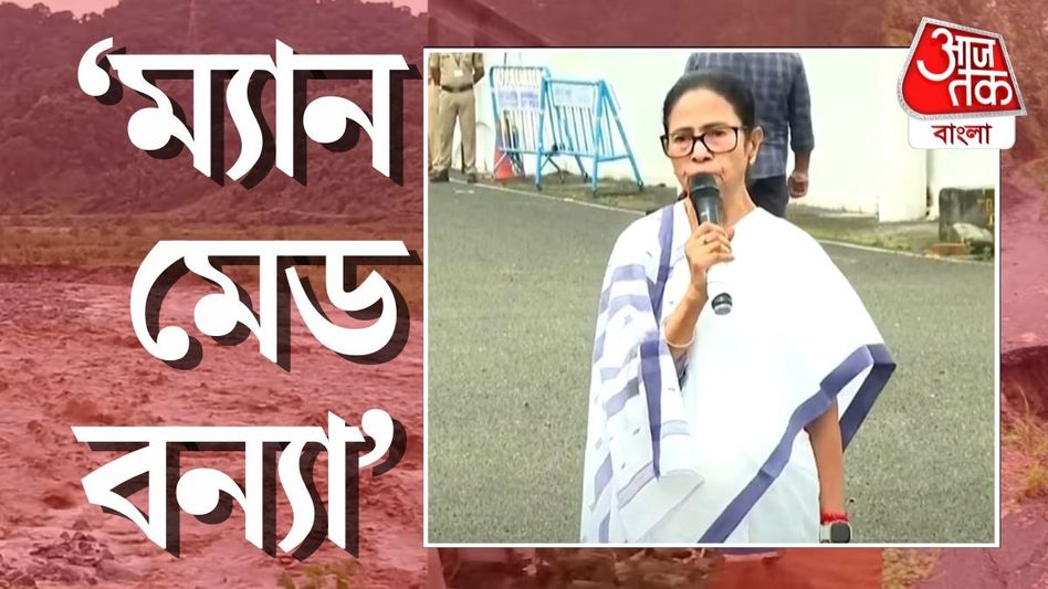 'উত্তরবঙ্গের বন্যা ম্যান মেড,' ভুটান, সিকিমকে দুষলেন মমতা, কেন? 'উত্তরবঙ্গের বন্যা ম্যান মেড,' ভুটান, সিকিমকে দুষলেন মমতা, কেন?
