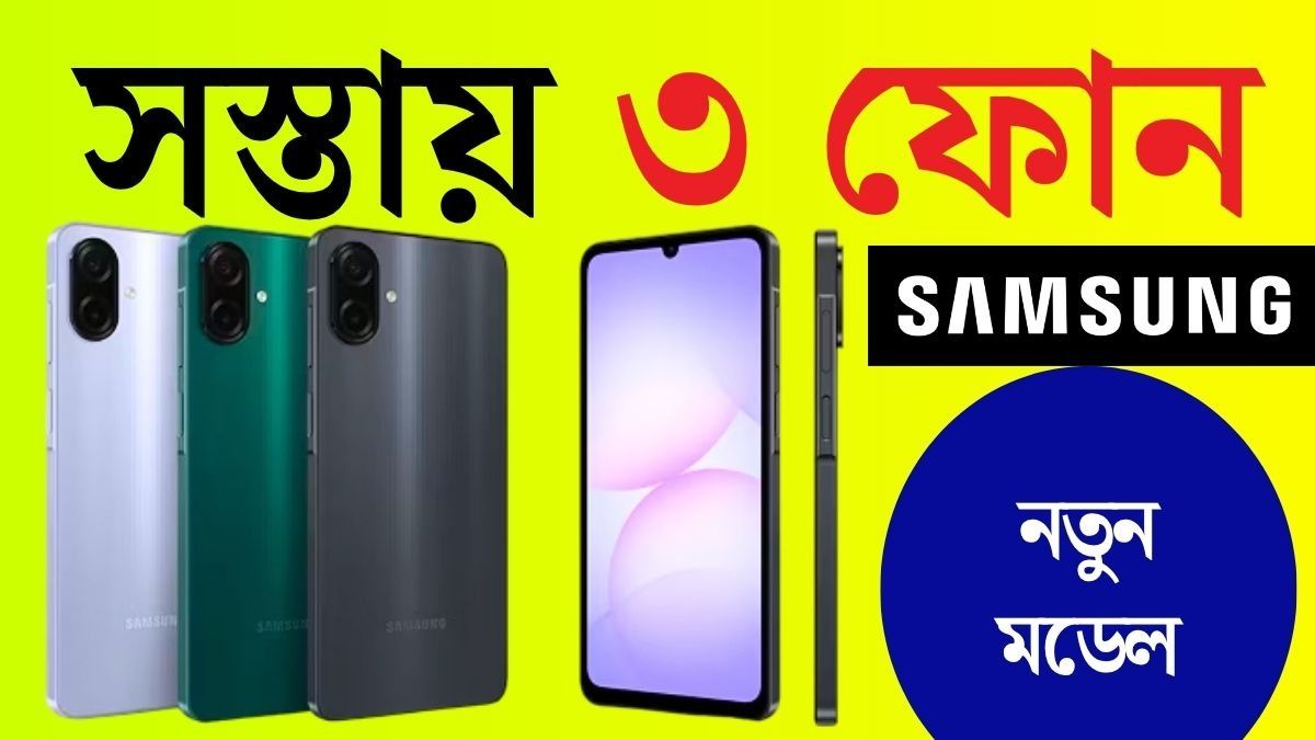 50 MP ক্যামেরা 5,000 mAh ব্যাটারি, জলের দরে ৩টি ফোন আনল Samsung