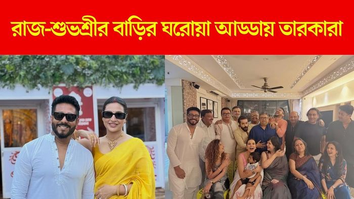 রাজ-শুভশ্রীর বাড়ির ঘরোয়া পার্টি