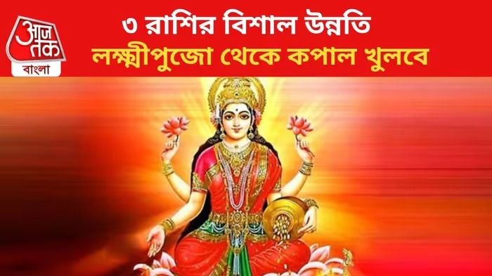 লক্ষ্মীপুজোয় ৩ রাশির কপাল ঘুরতে পারে, দারুণ সুযোগ