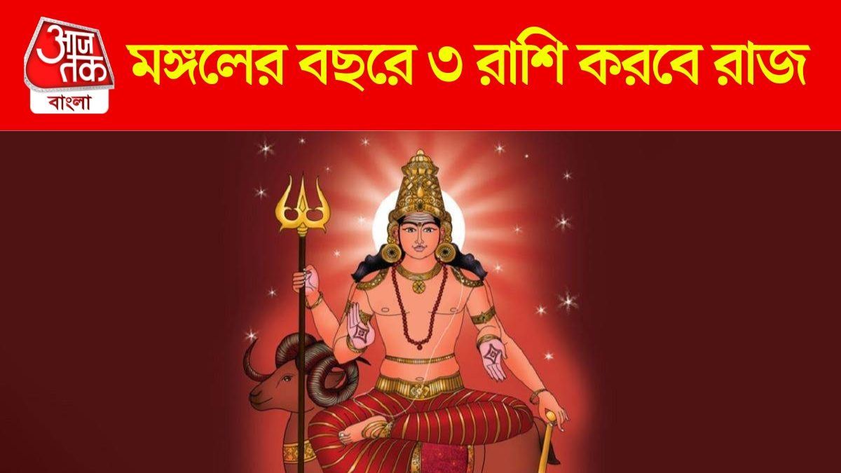 মঙ্গল অস্তে ভাগ্যের উদয়, চাকরিতে উন্নতির সঙ্গে বেতন বাড়বে ৩ রাশির