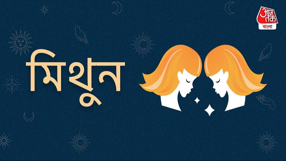 Ajker Gemini Rashifal: আজকের দিন মিথুন রাশি- ৭ অক্টোবর, ২০২৫- পারিবারিক কোনও খুশির খবরও পেতে পারেন আজ