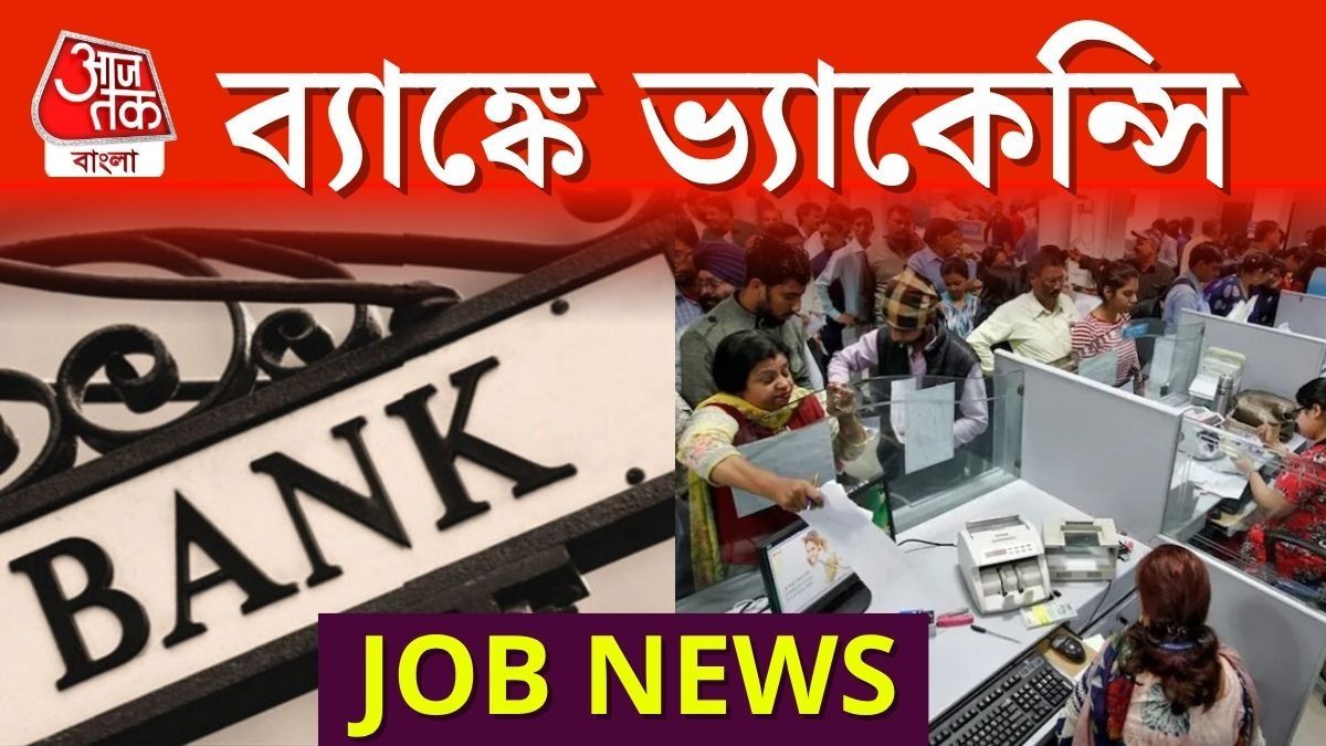 এক লক্ষ টাকা পর্যন্ত মাইনে! পঞ্জাব অ্যান্ড সিন্ধ ব্যাঙ্কে নিয়োগ@punjabandsind.bank.in