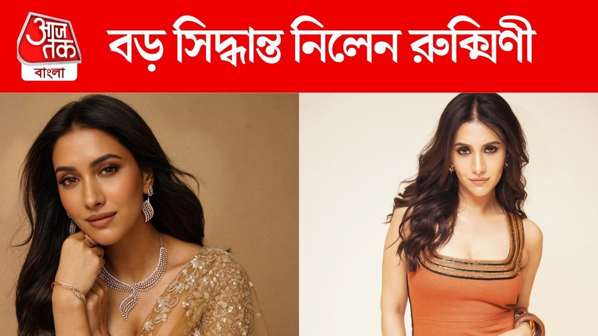 লক্ষ্মীপুজোর দিন বড় সিদ্ধান্ত রুক্মিণীর, করলেন ঘোষণা