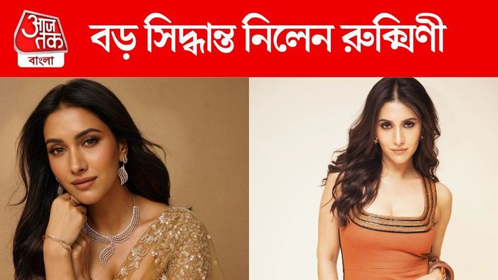 বড় সিদ্ধান্ত নিলেন রুক্মিণী