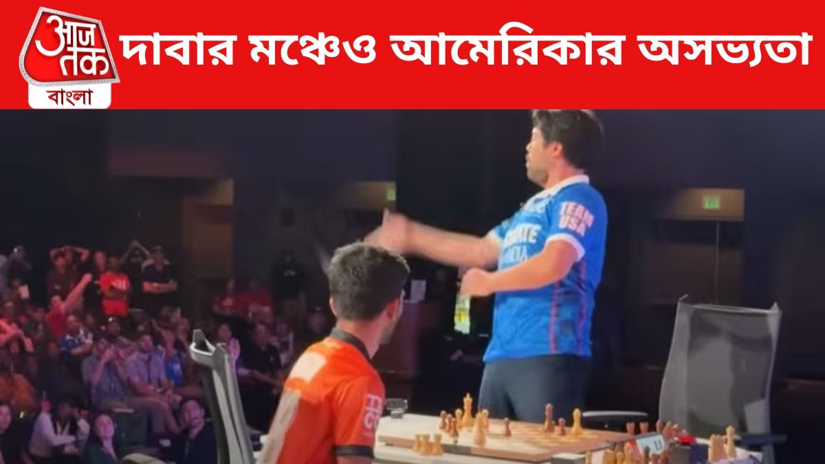 গুকেশকে হারিয়ে 'অসভ্যতা' মার্কিন দাবাড়ুর, VIRAL