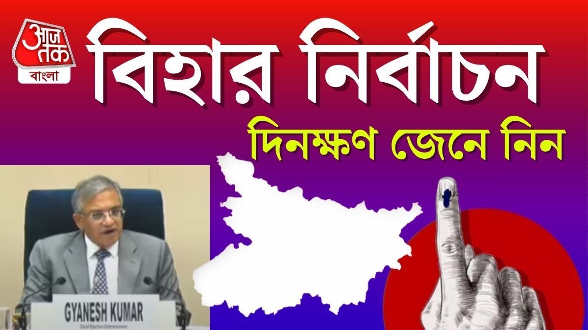 নভেম্বরে দুই দফায় ভোট, বিহার নির্বাচনের দিনক্ষণ ঘোষণা কমিশনের