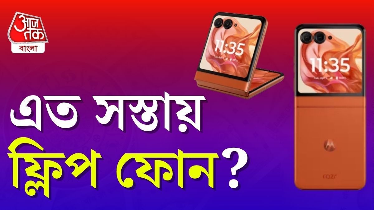 সবচেয়ে সস্তার ফ্লিপ ফোন! এখন iPhone এর চেয়ে কম দামে Motorola Razr 60