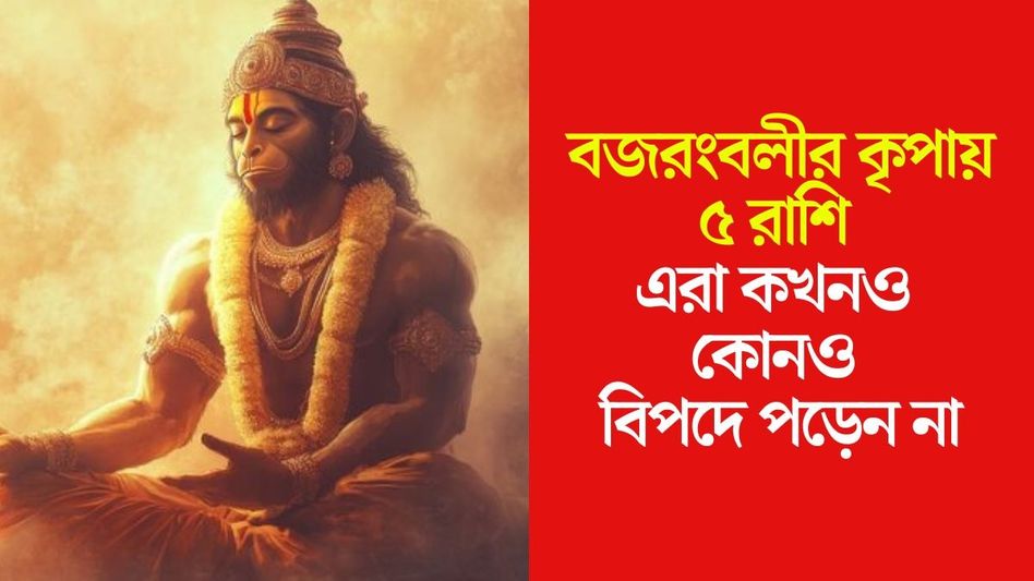 বজরংবলী সহায় ৫ রাশির ওপর, খুব সহজেই সফলতা পান এঁরা বজরংবলী সহায় ৫ রাশির ওপর, খুব সহজেই সফলতা পান এঁরা