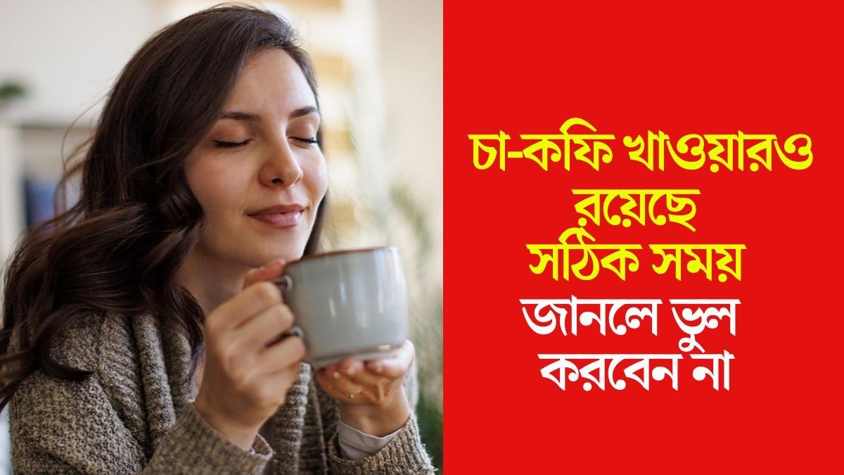 যখন তখন নয়, চা-কফি খাওয়ারও রয়েছে নির্দিষ্ট সময়