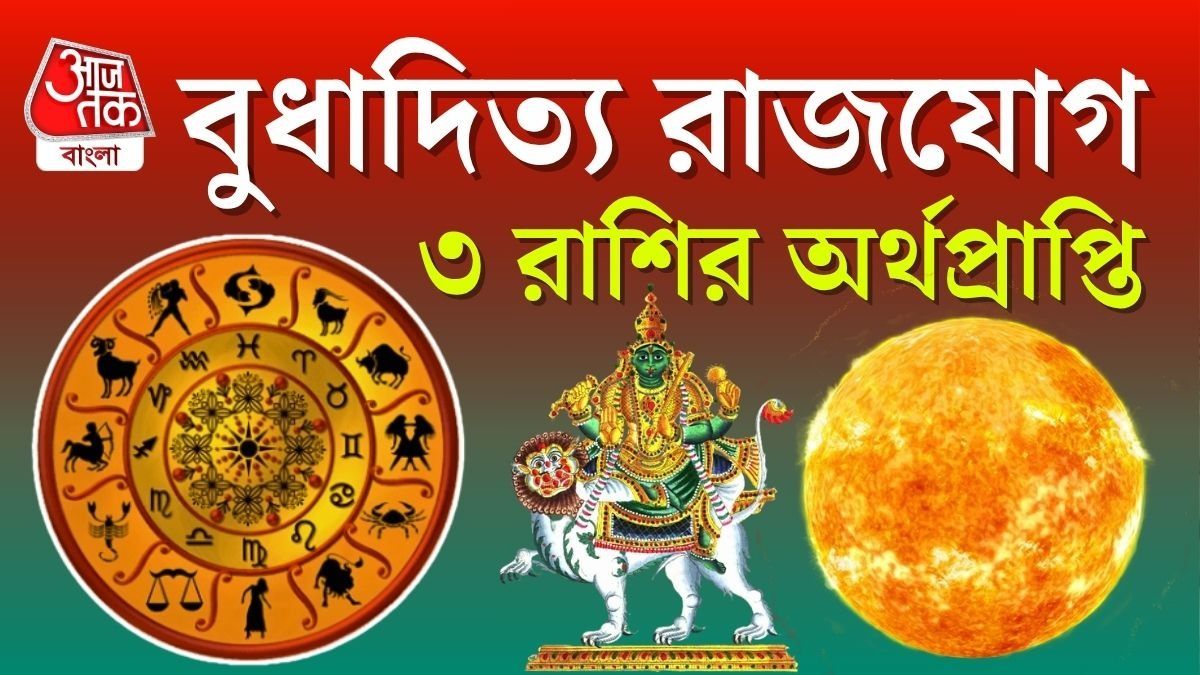 অক্টোবরে বুধাদিত্য রাজযোগ, ৩ রাশির চড়বে টাকার পাহাড়ে
