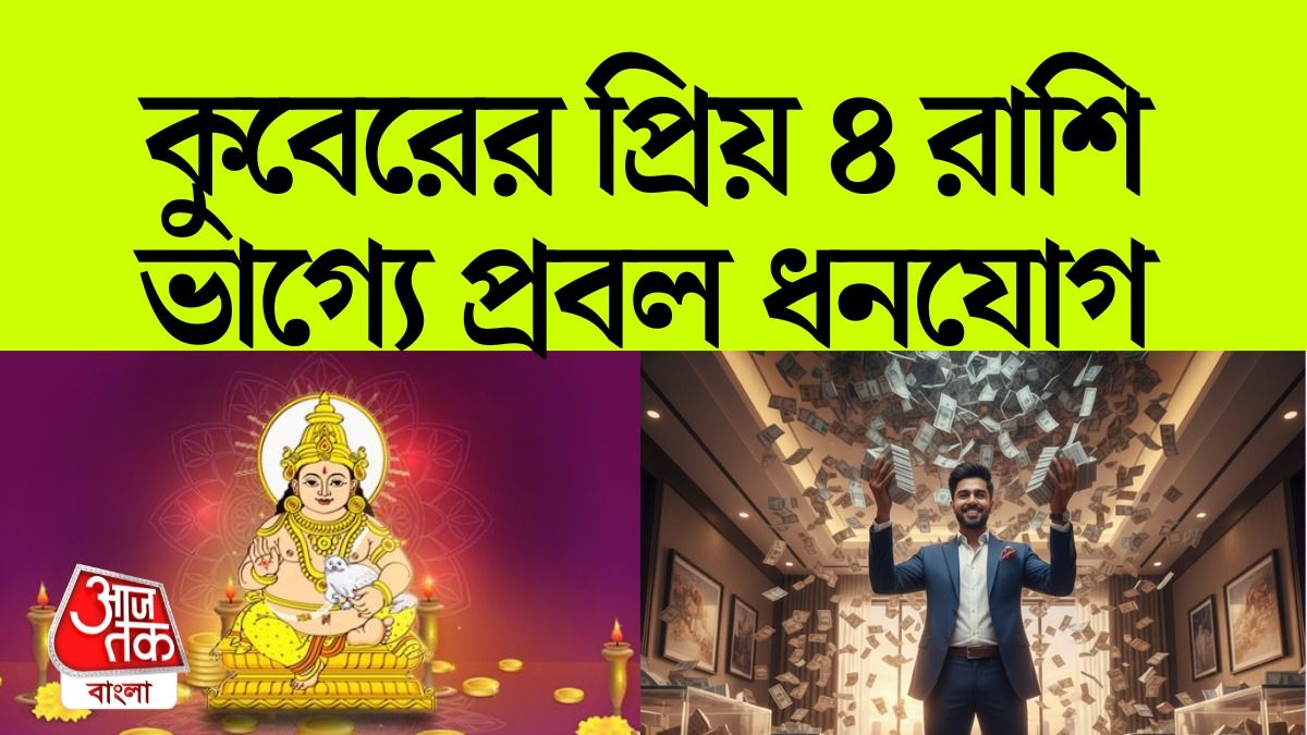 ঘরে হবে টাকার বর্ষা, ধনতেরাসে ৪ রাশি করুন কুবেরপুজো 