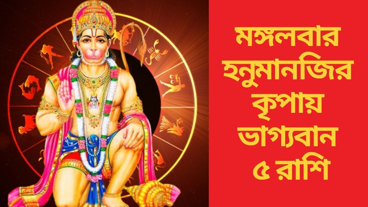 মঙ্গলবার হনুমানজির কৃপায় ভাগ্যবান ৫ রাশি