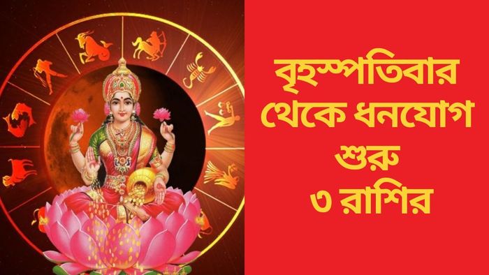 বৃহস্পতিবার থেকে ধনযোগ শুরু ৩ রাশির