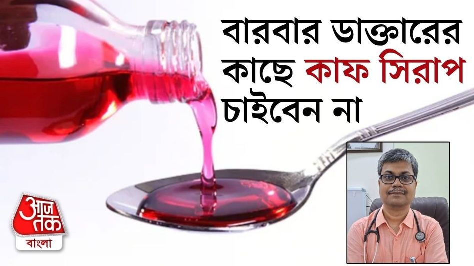 কাশি সারার সঙ্গে কাফ সিরাপের কোনও সম্পর্কই নেই, কীরকম? বিশিষ্ট ডাক্তার জানালেন... কাশি সারার সঙ্গে কাফ সিরাপের কোনও সম্পর্কই নেই, কীরকম? বিশিষ্ট ডাক্তার জানালেন...