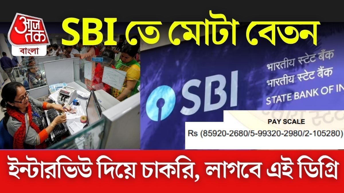 State Bank of India এ ১ লক্ষ টাকা মাইনের চাকরি, Apply Now @sbi.bank.in