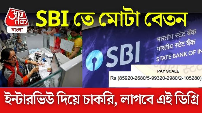 স্টেট ব্যাঙ্ক অফ ইন্ডিয়ায় চাকরির সুযোগ।