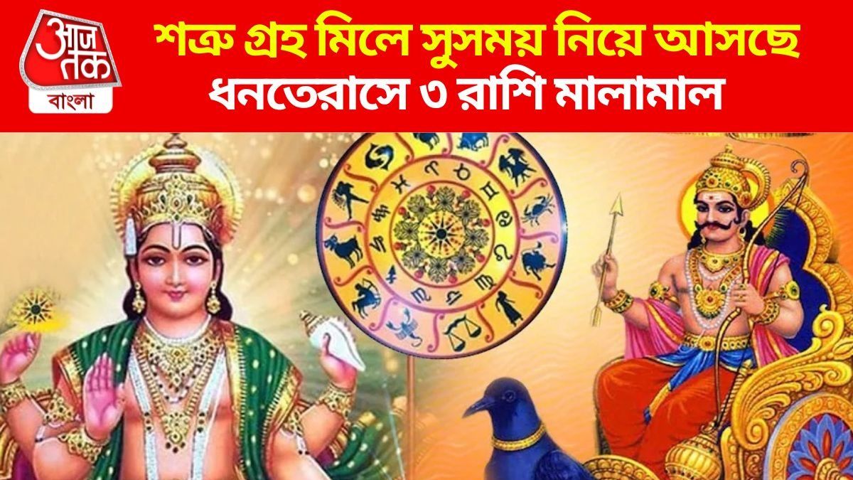 পিতা পুত্র মুখোমুখি হতেই শুভ যোগের সৃষ্টি, ধনতেরাসের আগে প্রচুর টাকা পাবেন ৩ রাশি