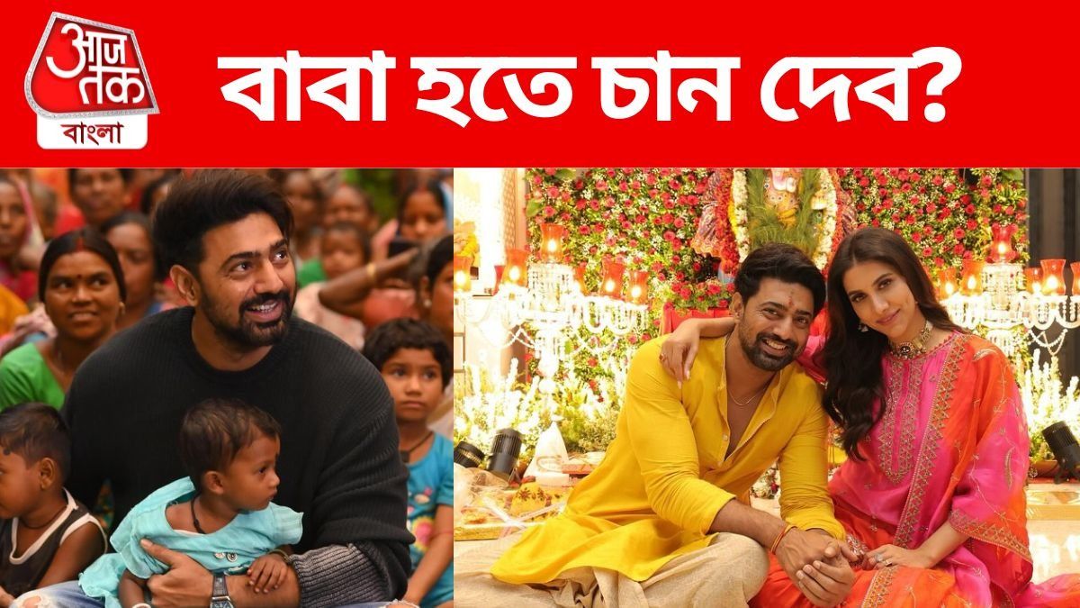বাবা হতে চান দেব? নিজের ইচ্ছের কথা জানালেন নায়ক 