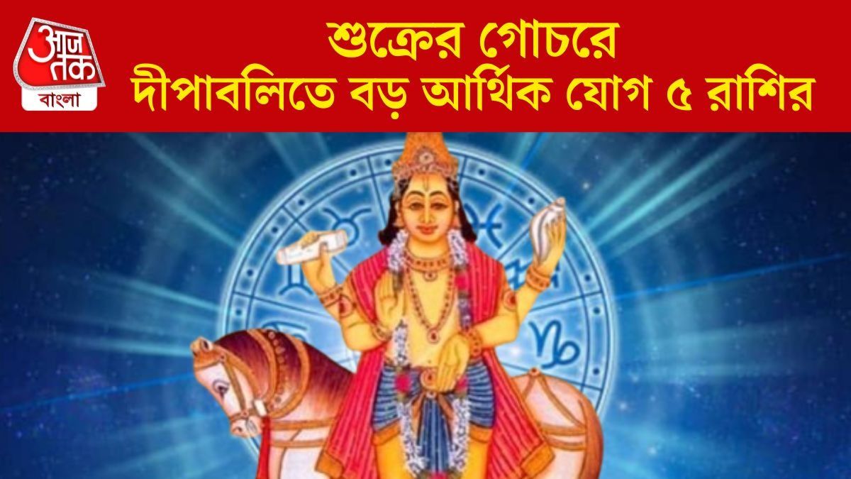 গোচর করছেন শুক্র, টানা ২৫ দিন জীবনে সুখের ফোয়ারা ৫ রাশির