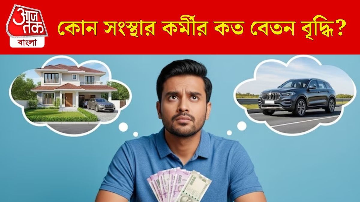 প্রাইভেট কোম্পানির কর্মীদের জন্য সুখবর, ছাব্বিশে মাইনে অনেকটা বাড়বে: সমীক্ষা