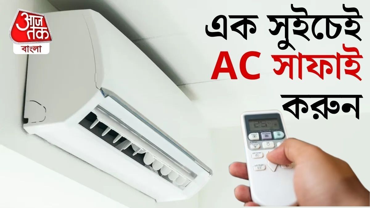 এসি ক্লিন করা যাবে রিমোট টিপেই, কীভাবে? জেনে নিন সহজ ফর্মুলা 