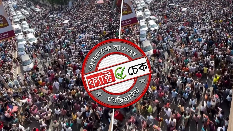 ফ্যাক্ট চেক: বিজেপি বিরোধী বিক্ষোভ দাবিতে ছড়াল জুবিন গর্গের অন্তিম-যাত্রার ভিডিও ফ্যাক্ট চেক: বিজেপি বিরোধী বিক্ষোভ দাবিতে ছড়াল জুবিন গর্গের অন্তিম-যাত্রার ভিডিও